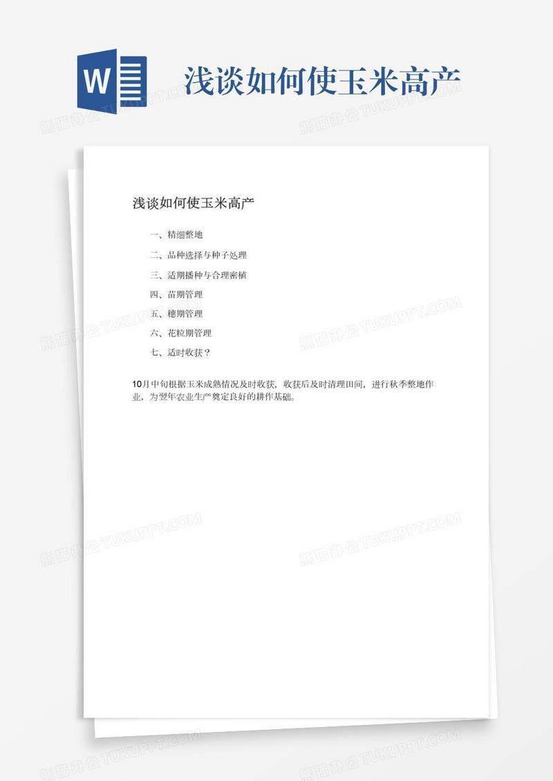 浅谈如何使玉米高产