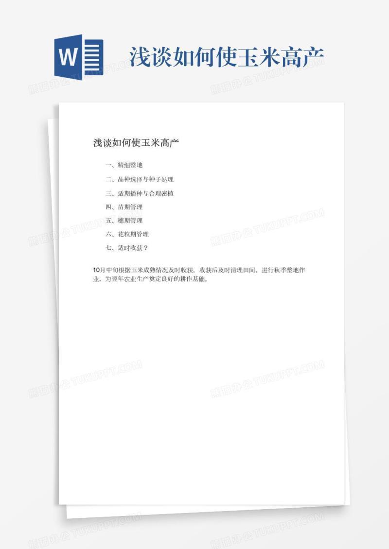 浅谈如何使玉米高产