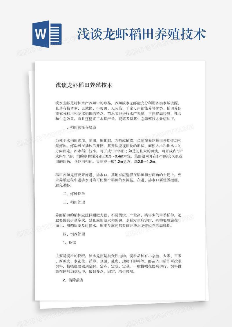 浅谈龙虾稻田养殖技术