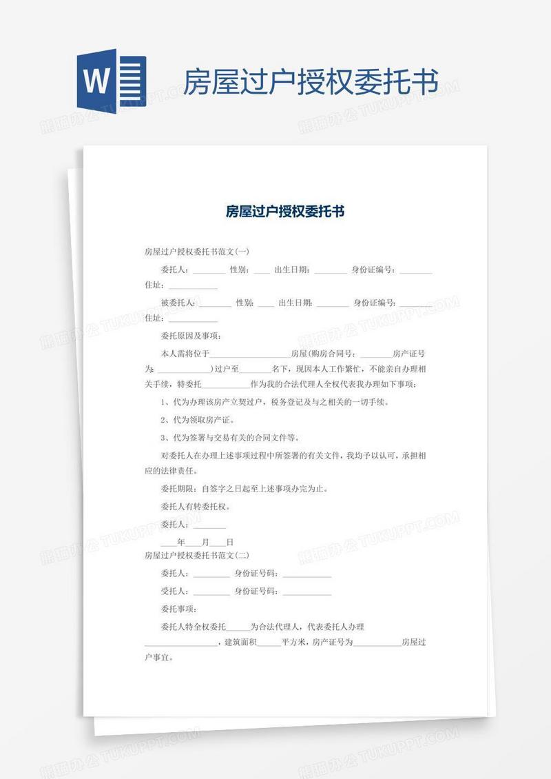 房屋过户授权委托书