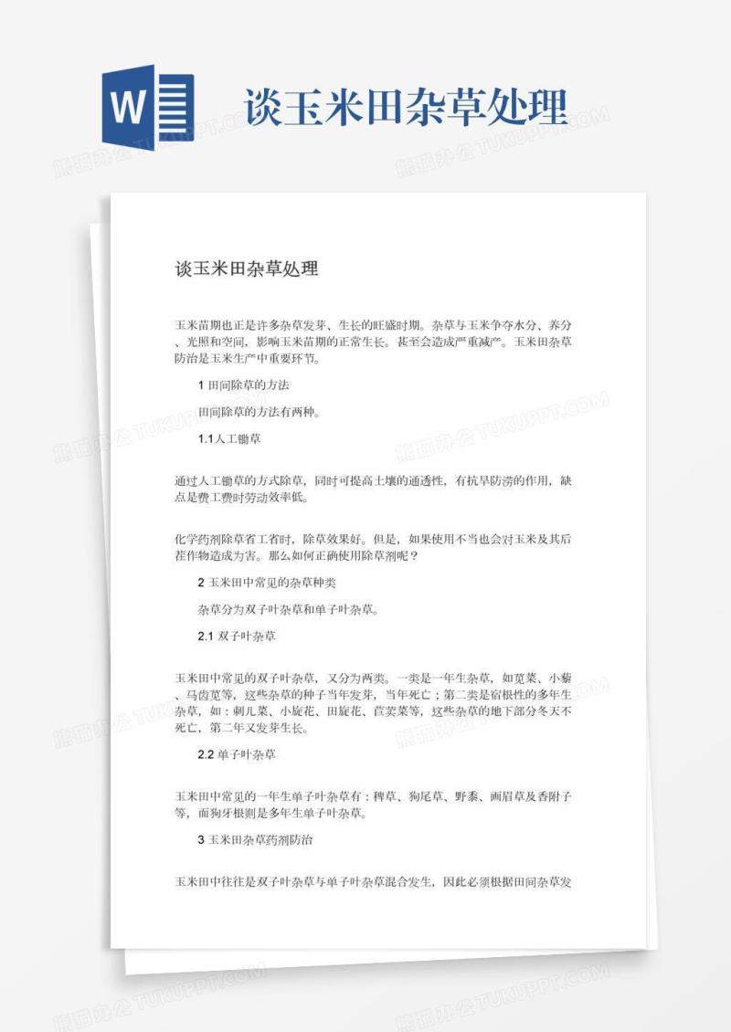 谈玉米田杂草处理