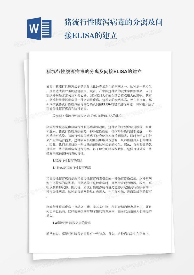 猪流行性腹泻病毒的分离及间接ELISA的建立