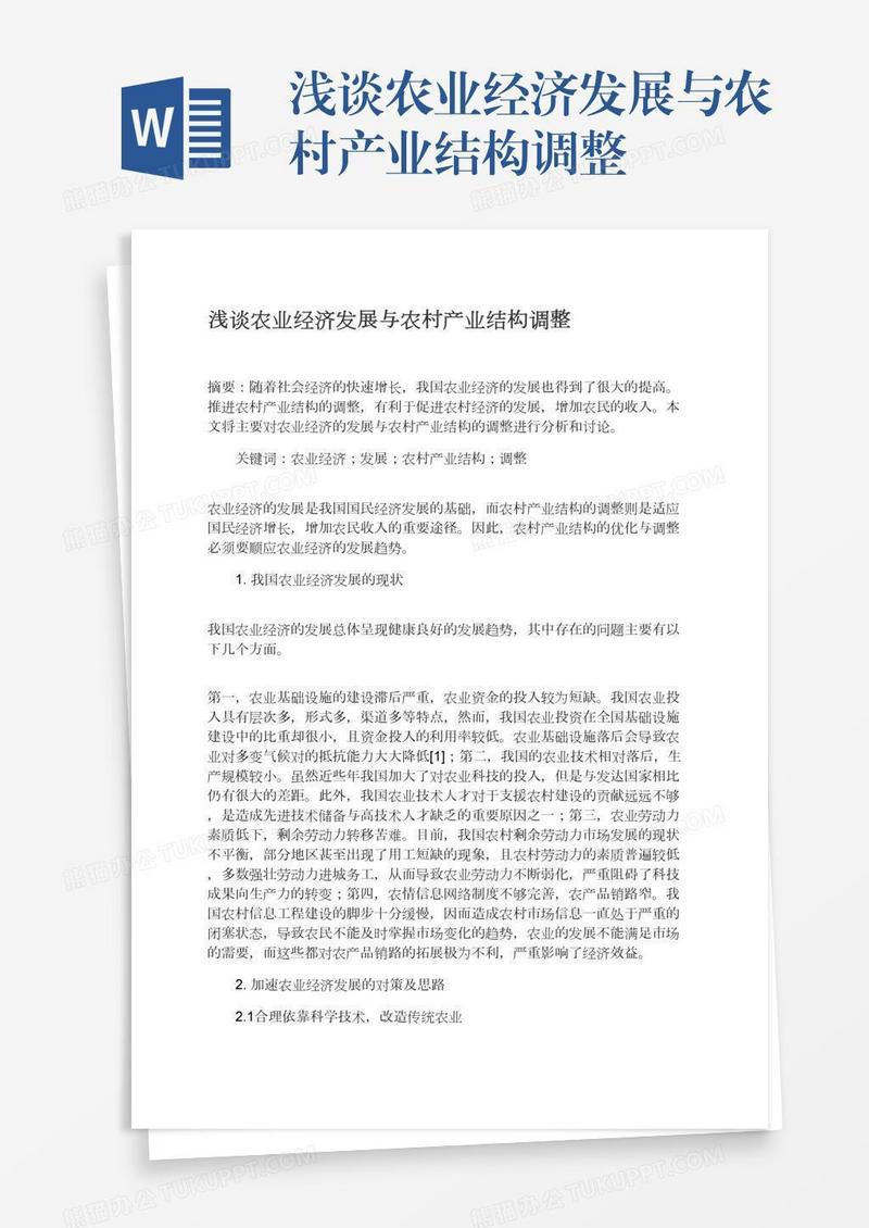 浅谈农业经济发展与农村产业结构调整