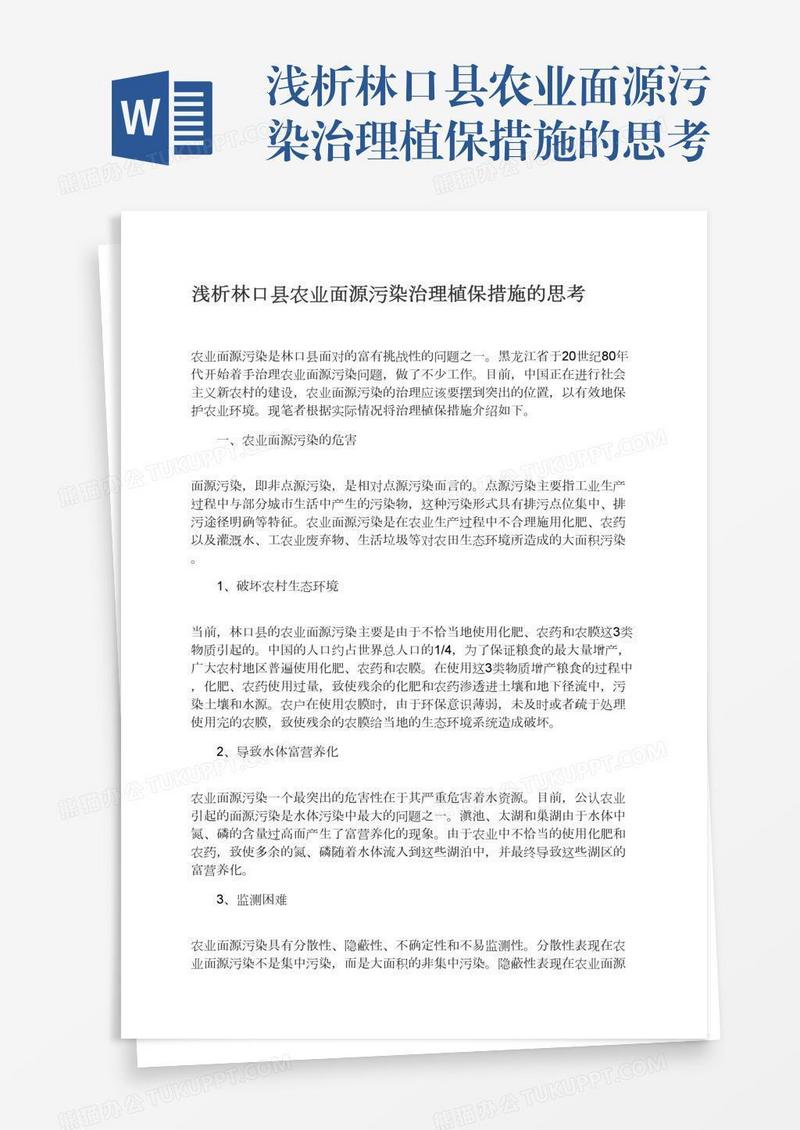 浅析林口县农业面源污染治理植保措施的思考