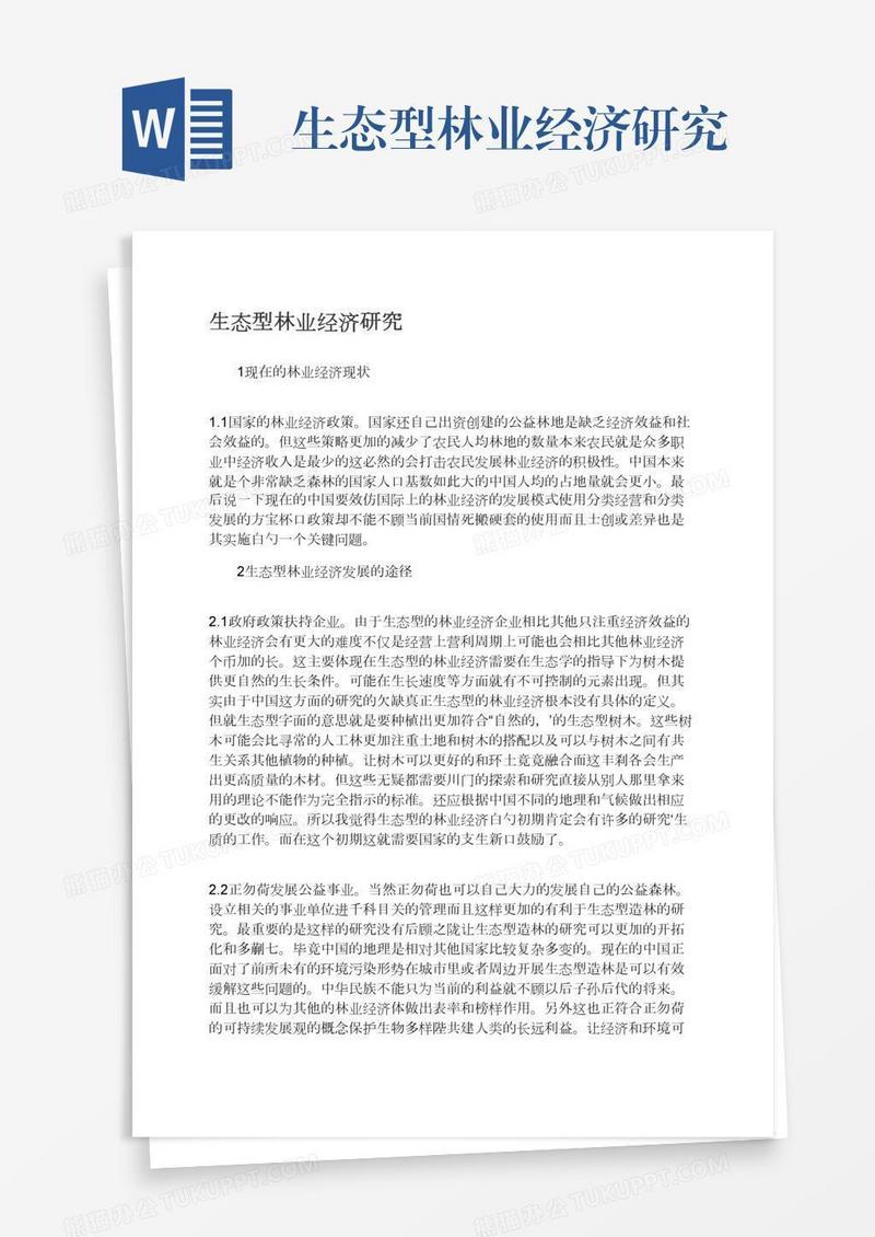 生态型林业经济研究