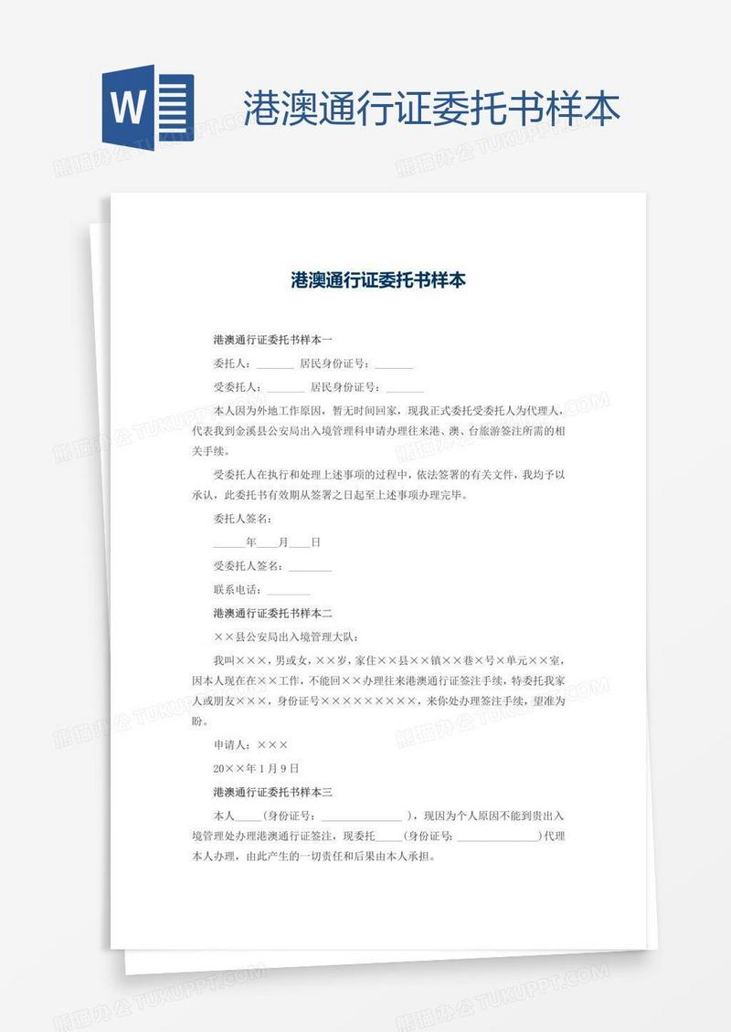 港澳通行证委托书样本