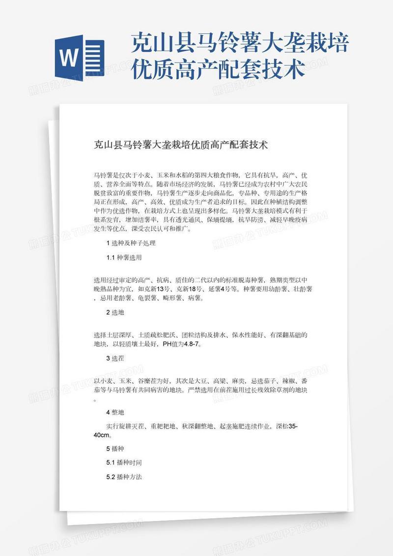 克山县马铃薯大垄栽培优质高产配套技术