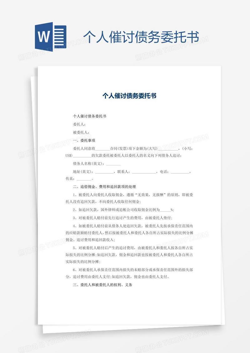 个人催讨债务委托书