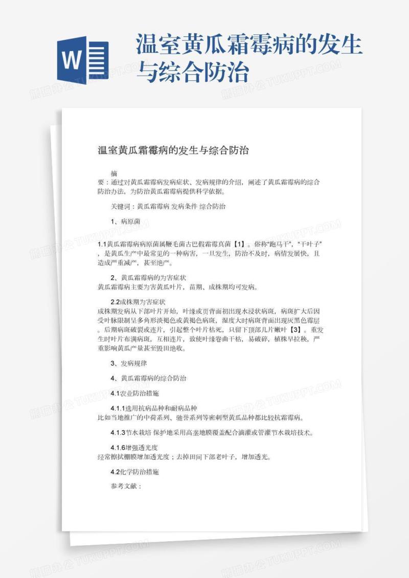 温室黄瓜霜霉病的发生与综合防治