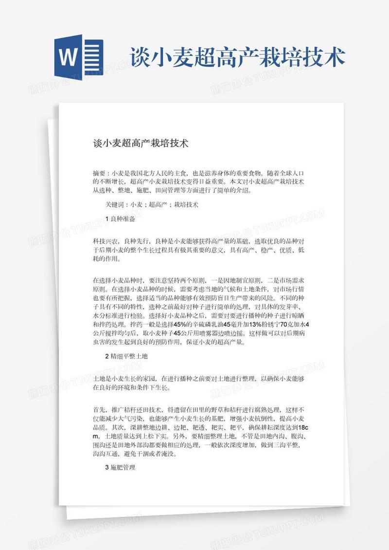 谈小麦超高产栽培技术