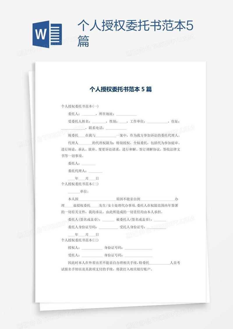 个人授权委托书范本5篇