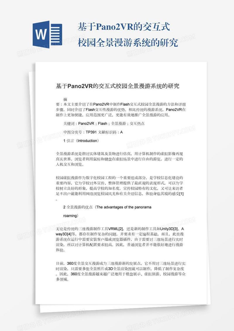 基于Pano2VR的交互式校园全景漫游系统的研究