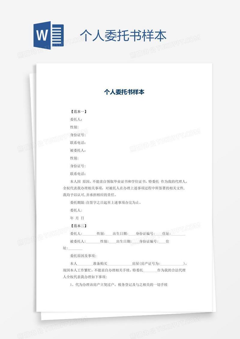 个人委托书样本