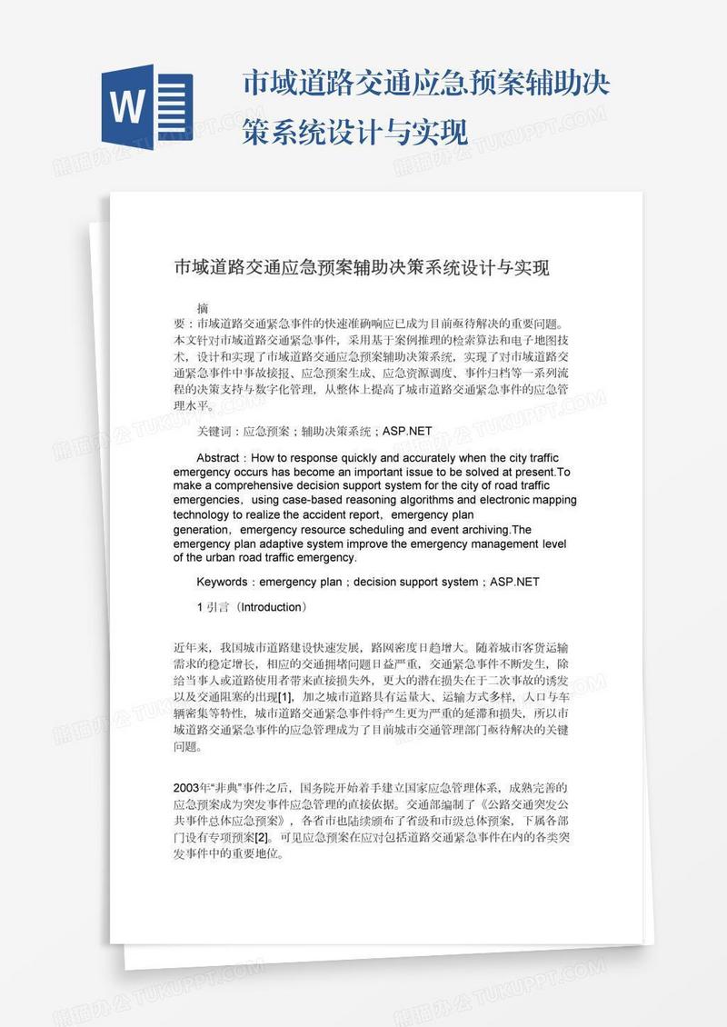 市域道路交通应急预案辅助决策系统设计与实现