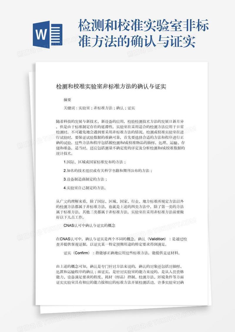 检测和校准实验室非标准方法的确认与证实