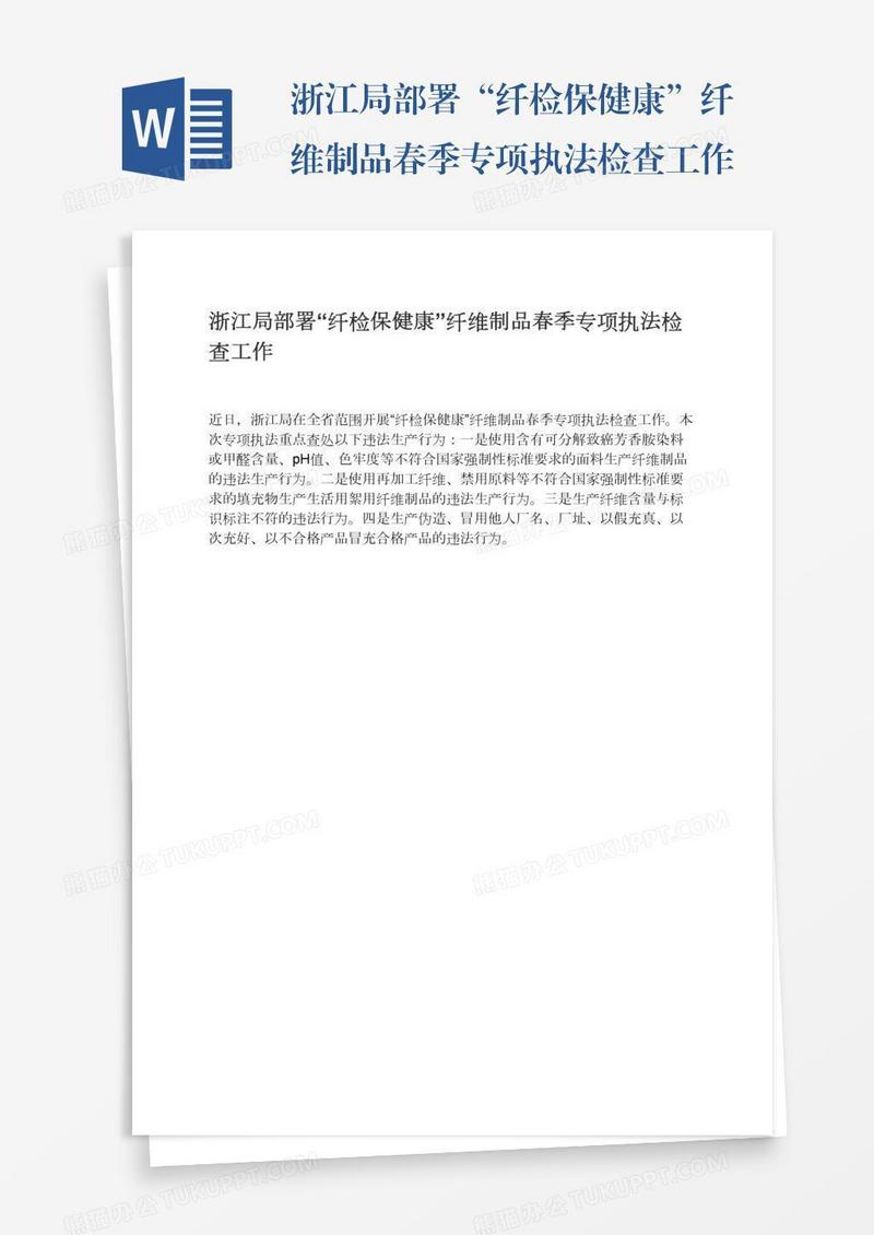 浙江局部署“纤检保健康”纤维制品春季专项执法检查工作
