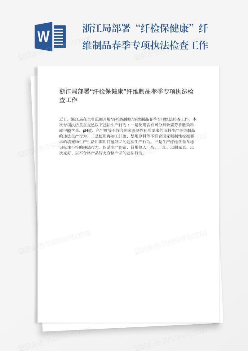 浙江局部署“纤检保健康”纤维制品春季专项执法检查工作