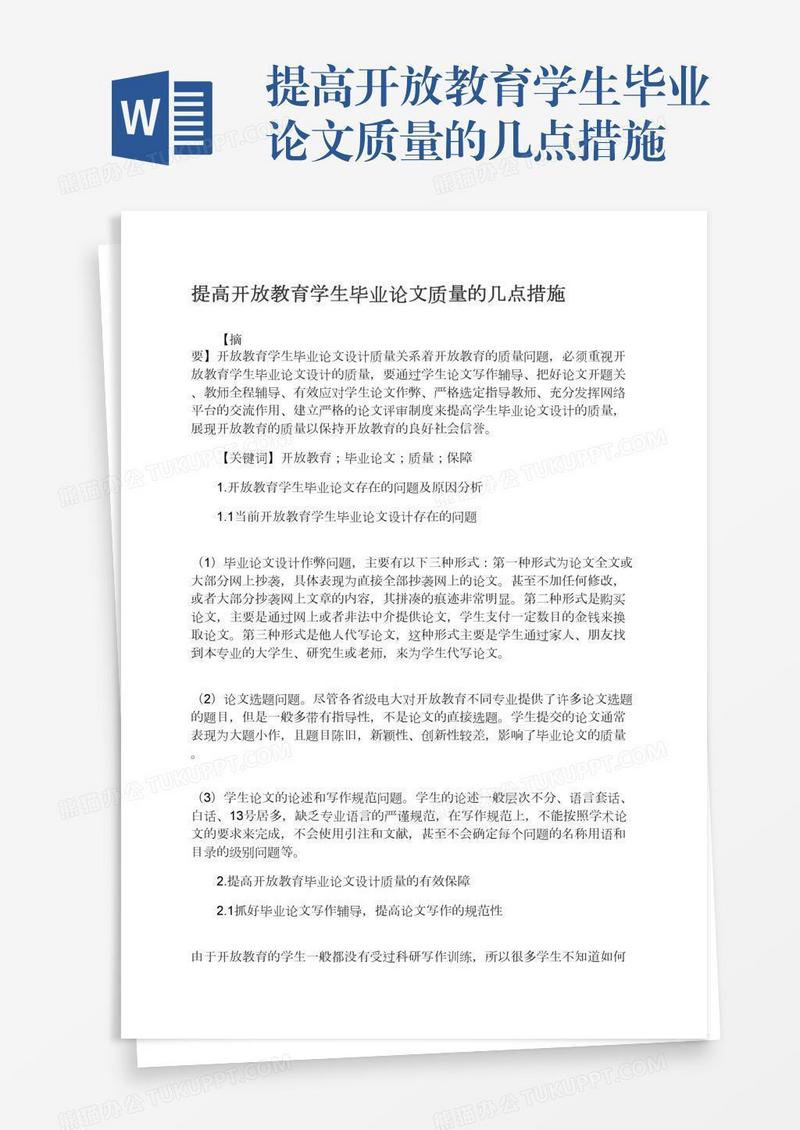 提高开放教育学生毕业论文质量的几点措施