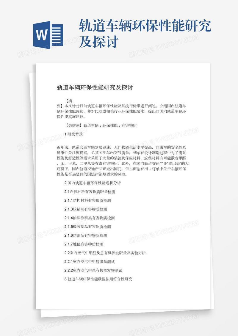 轨道车辆环保性能研究及探讨