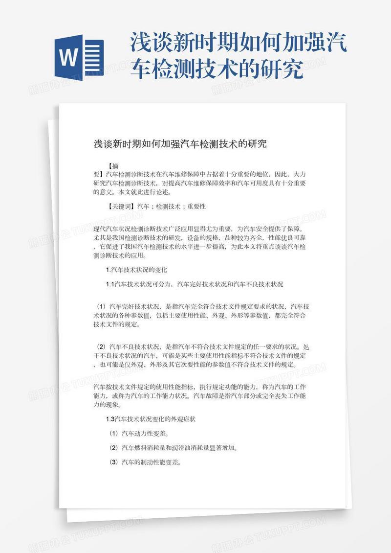 浅谈新时期如何加强汽车检测技术的研究