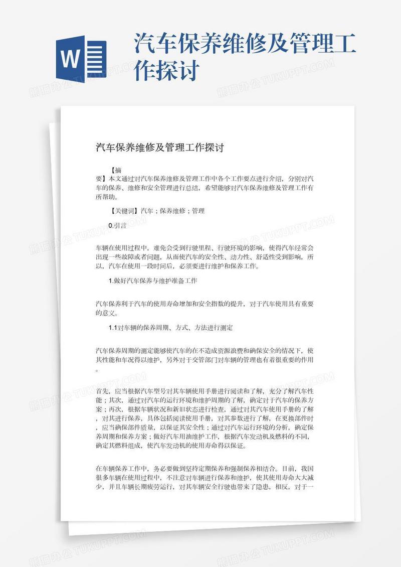 汽车保养维修及管理工作探讨