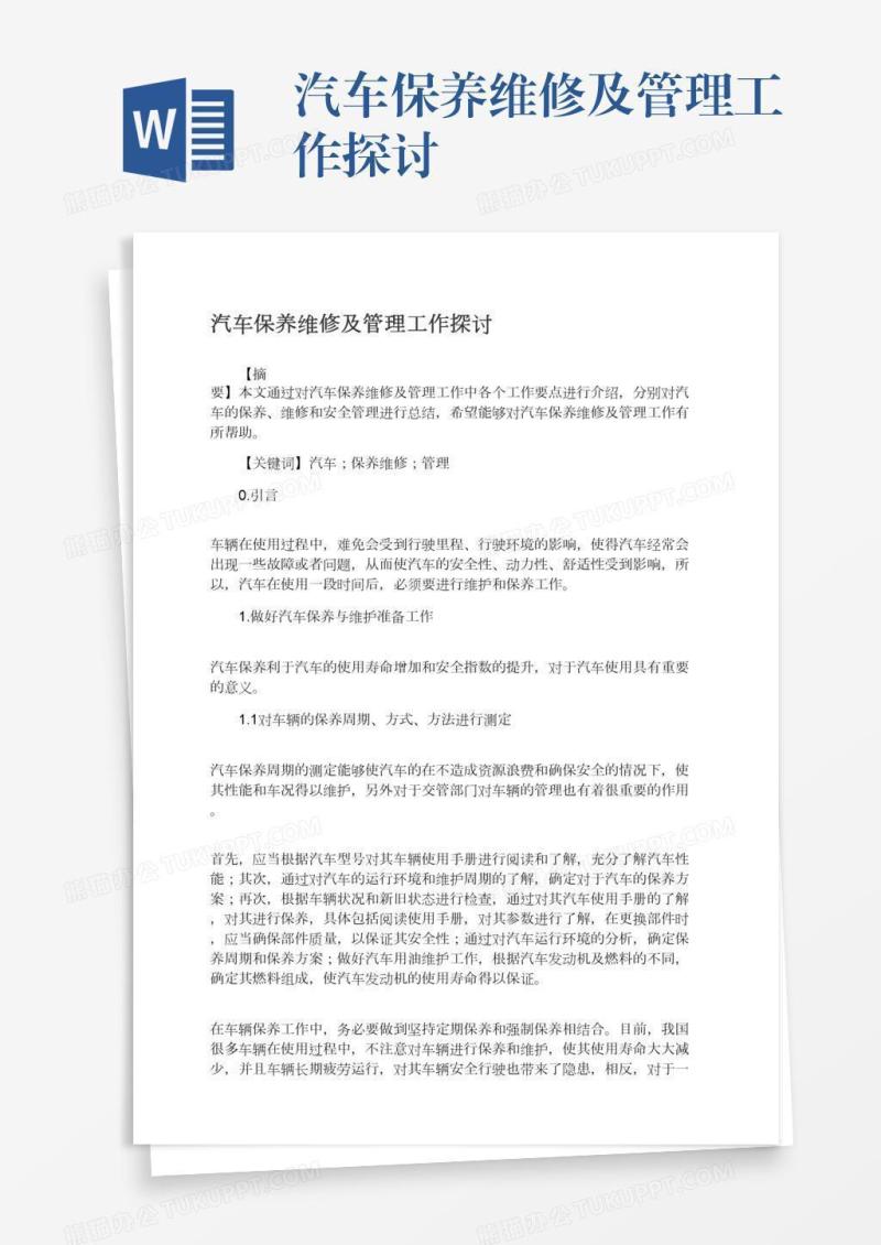 汽车保养维修及管理工作探讨