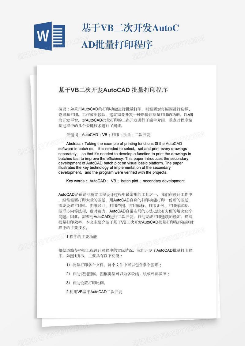 基于VB二次开发AutoCAD批量打印程序