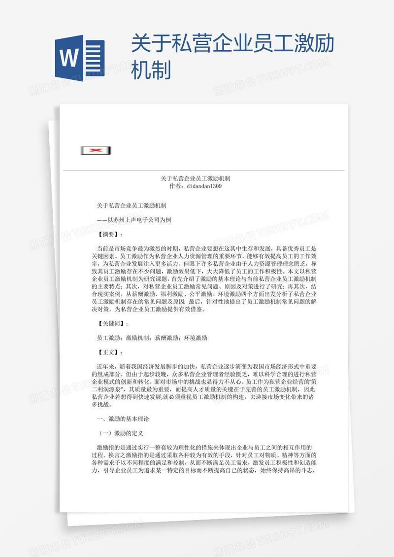 关于私营企业员工激励机制