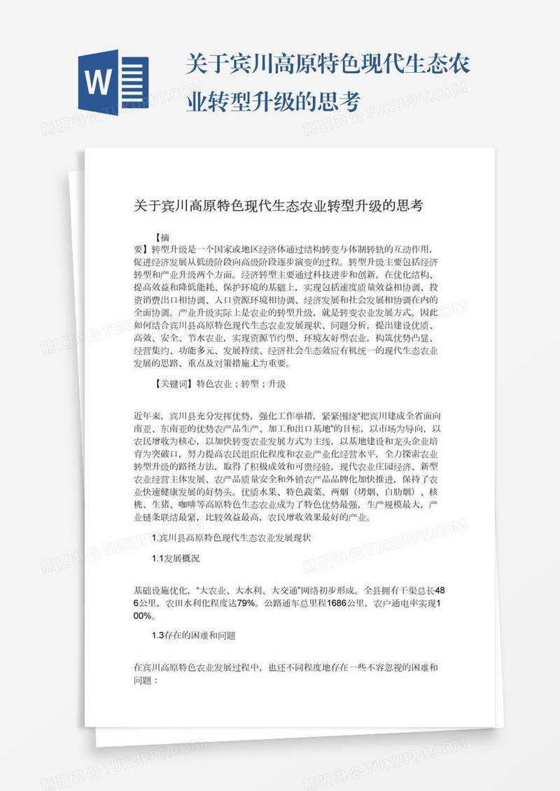 关于宾川高原特色现代生态农业转型升级的思考