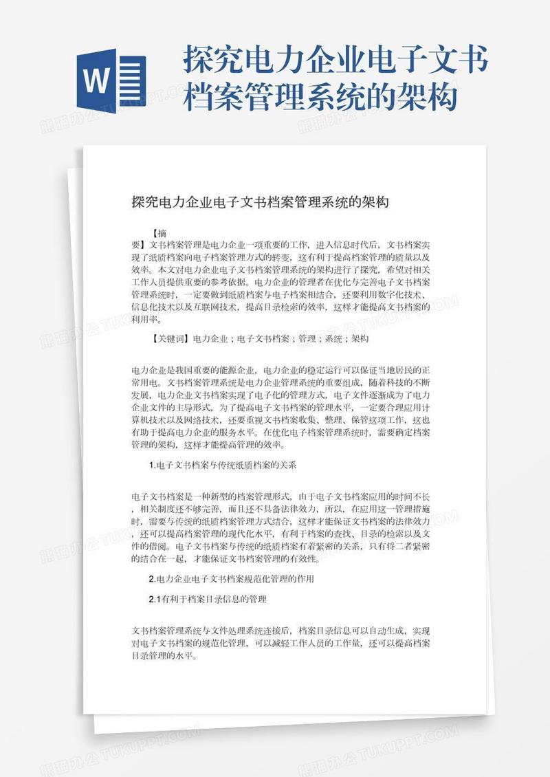 探究电力企业电子文书档案管理系统的架构