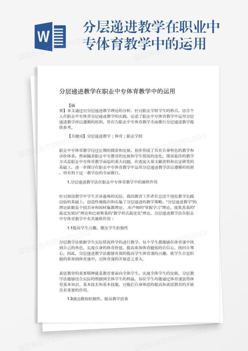 分层递进教学在职业中专体育教学中的运用