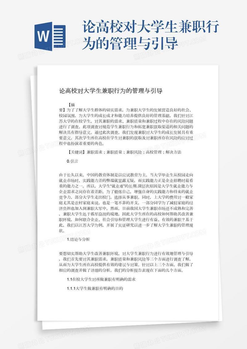 论高校对大学生兼职行为的管理与引导