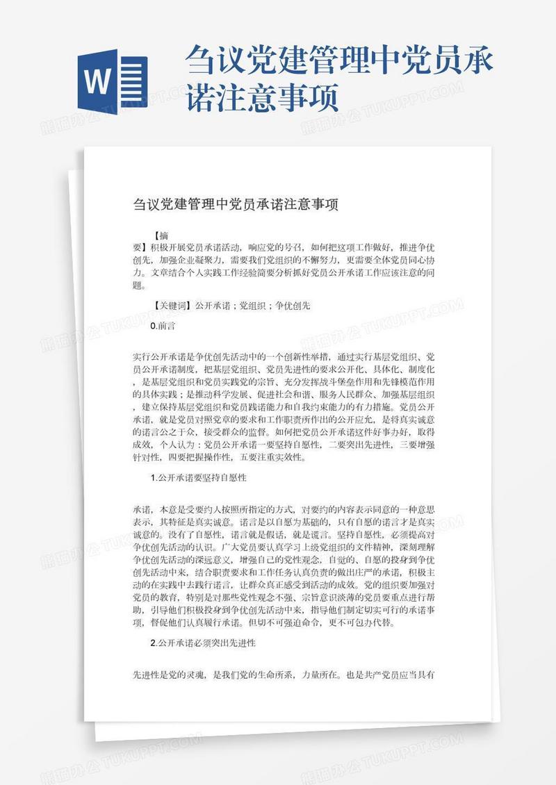 刍议党建管理中党员承诺注意事项