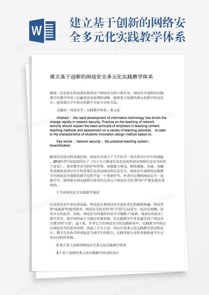 建立基于创新的网络安全多元化实践教学体系