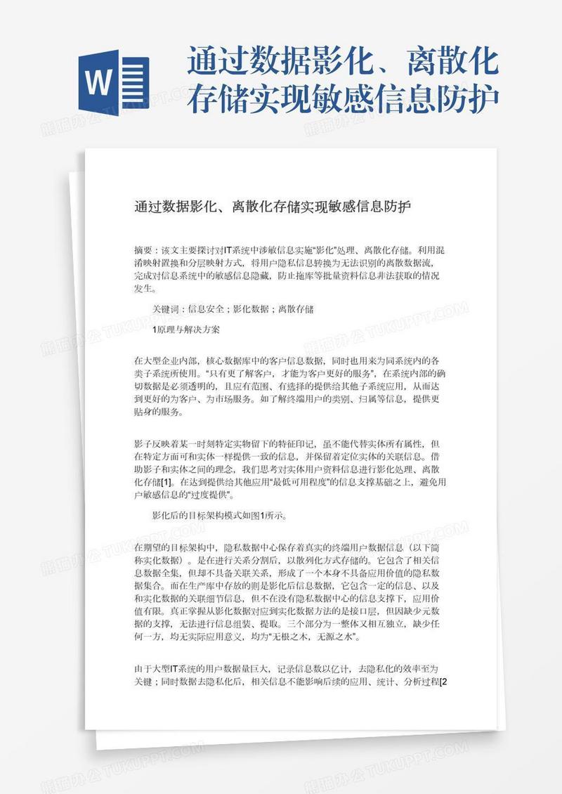 通过数据影化、离散化存储实现敏感信息防护