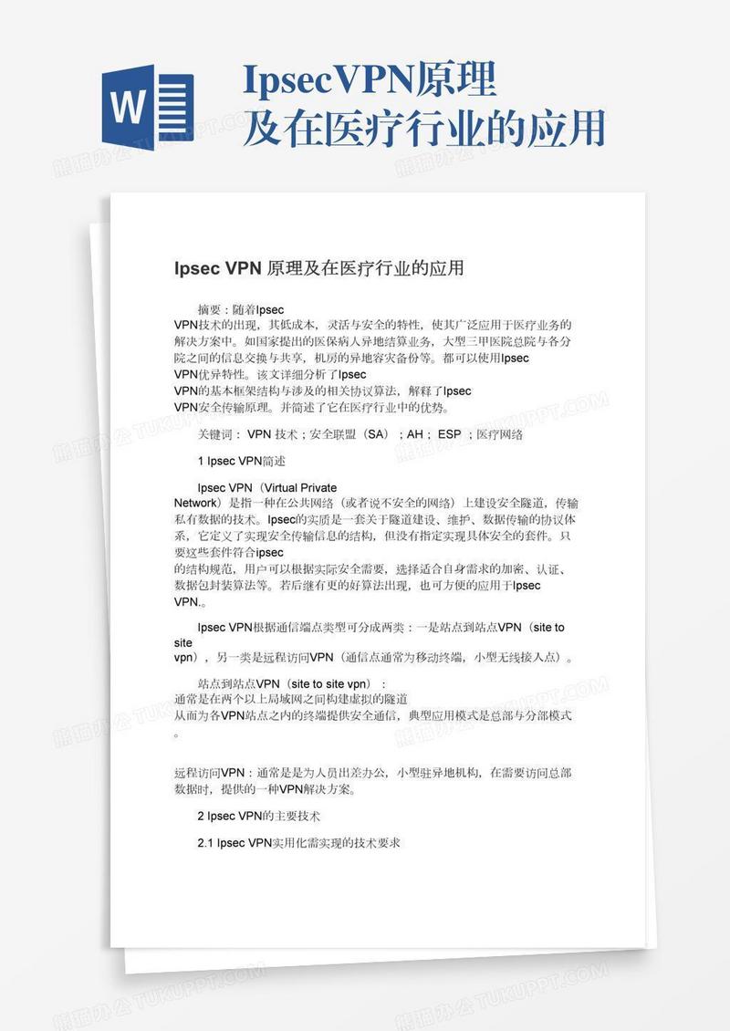 IpsecVPN原理及在医疗行业的应用