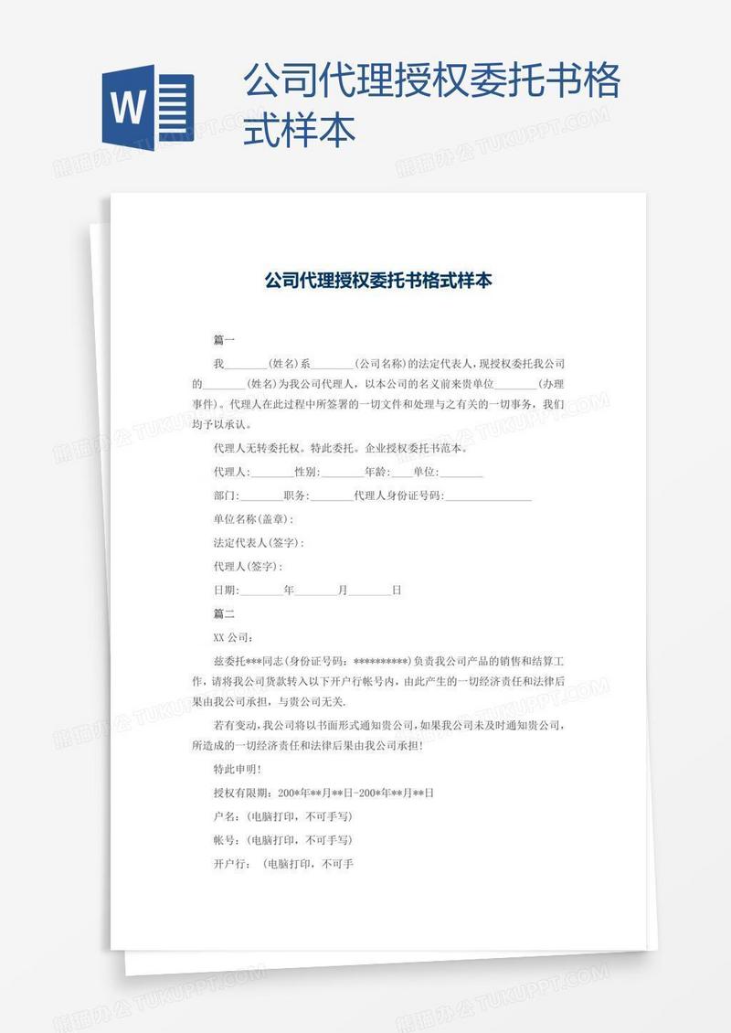 公司代理授权委托书格式样本