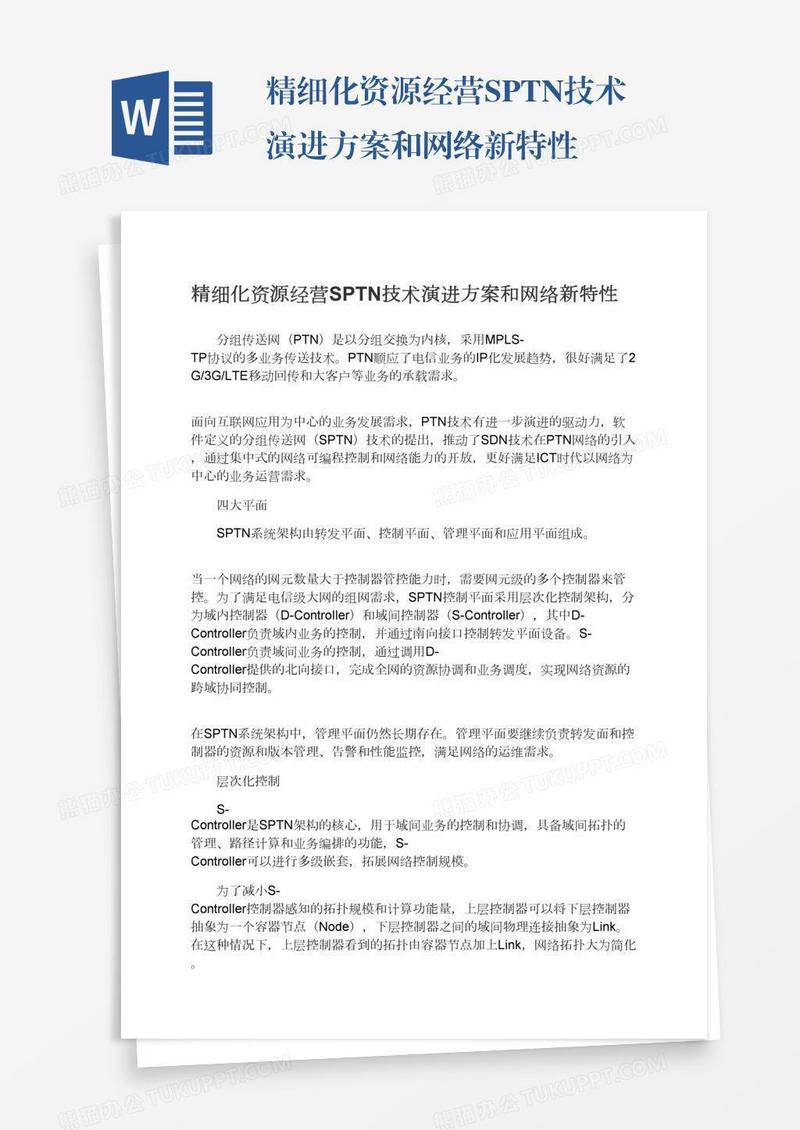 精细化资源经营SPTN技术演进方案和网络新特性