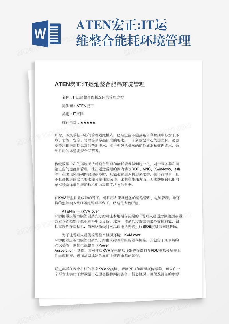 ATEN宏正:IT运维整合能耗环境管理