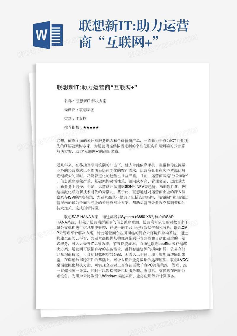 联想新IT:助力运营商“互联网+”