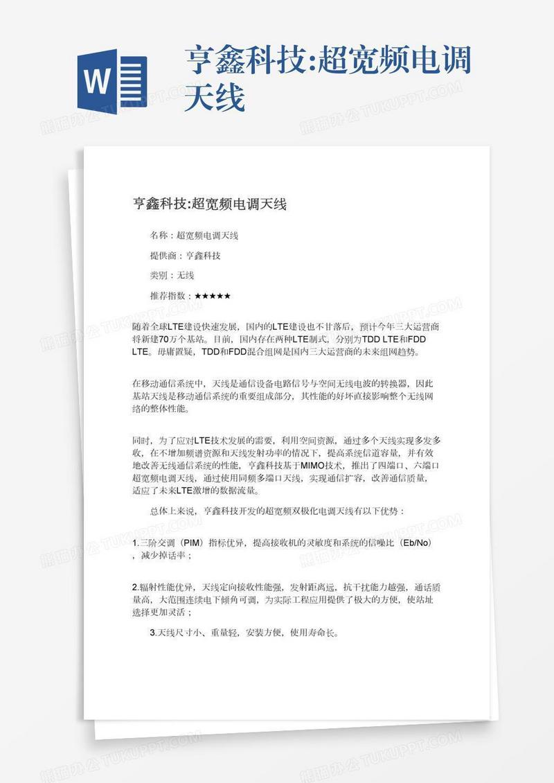 亨鑫科技:超宽频电调天线