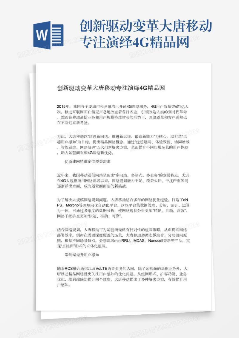 创新驱动变革大唐移动专注演绎4G精品网