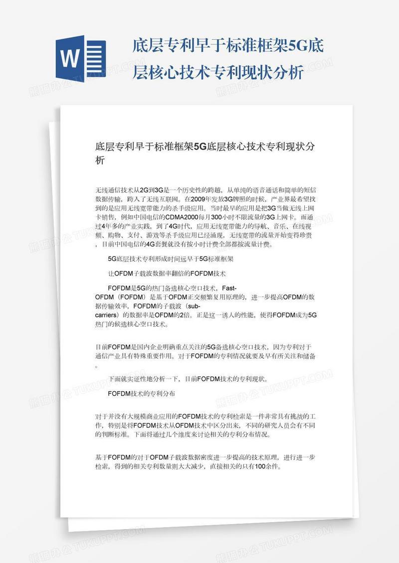底层专利早于标准框架5G底层核心技术专利现状分析