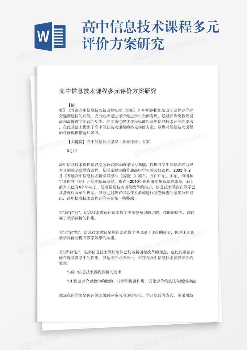 高中信息技术课程多元评价方案研究