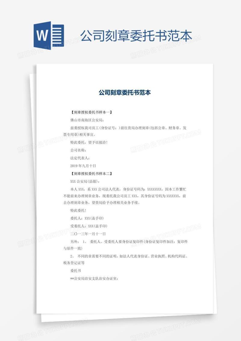 公司刻章委托书范本