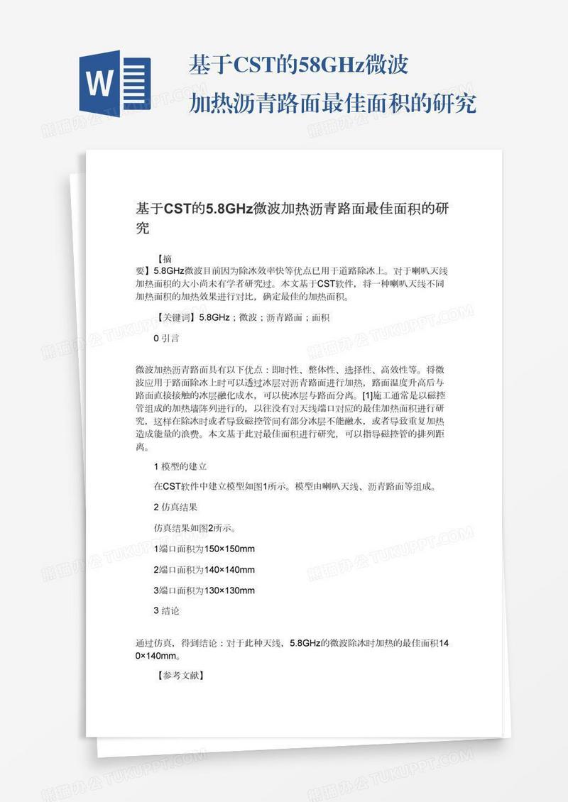 基于CST的5.8GHz微波加热沥青路面最佳面积的研究
