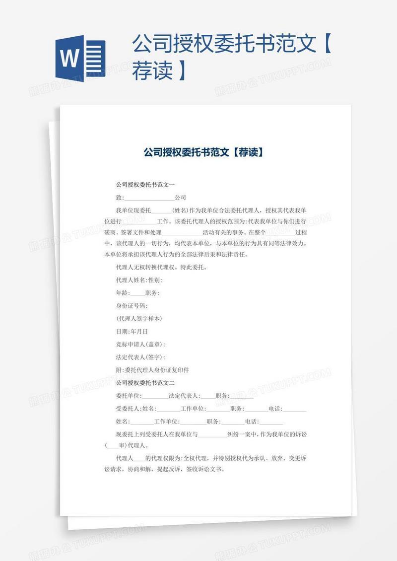 公司授权委托书范文【荐读】