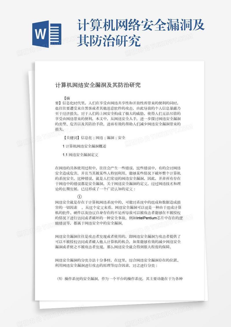 计算机网络安全漏洞及其防治研究