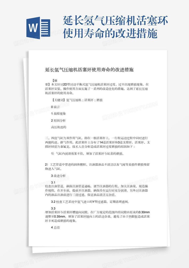 延长氢气压缩机活塞环使用寿命的改进措施