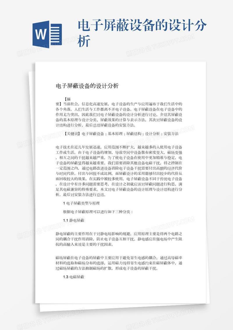 电子屏蔽设备的设计分析